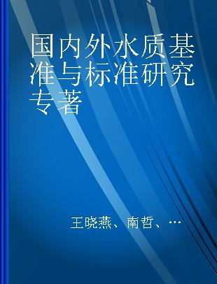 国内外水质基准与标准研究