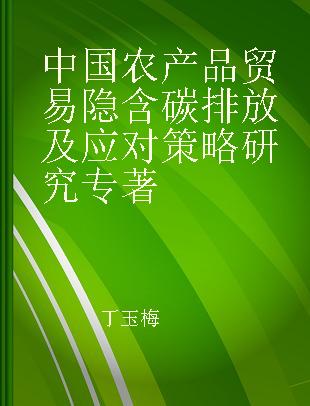 中国农产品贸易隐含碳排放及应对策略研究