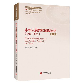 中华人民共和国政治史 1949-2019 1949-2019