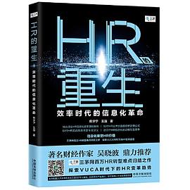 HR的重生 效率时代的信息化革命