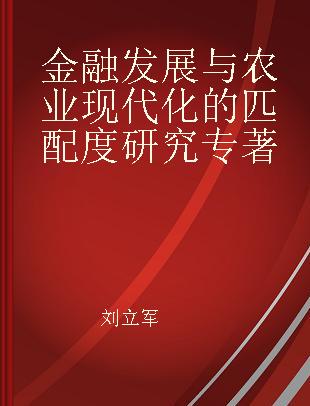 金融发展与农业现代化的匹配度研究