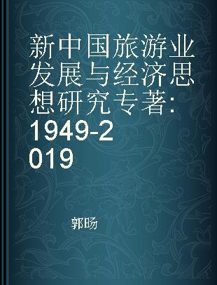 新中国旅游业发展与经济思想研究 1949-2019