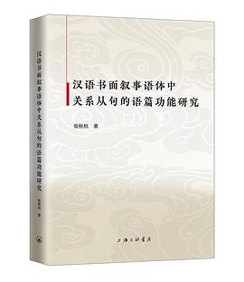 汉语书面叙事语体中关系从句的语篇功能研究