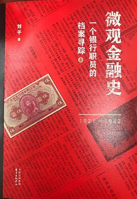 微观金融史 一个银行职员的档案寻踪 1921-1942