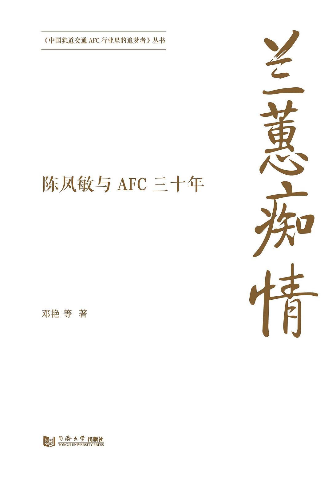 兰蕙痴情 陈凤敏与AFC三十年