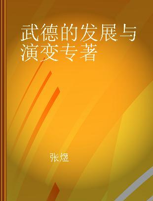 武德的发展与演变