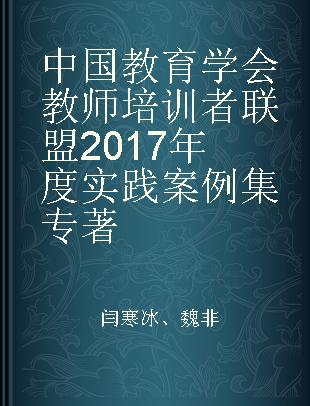 中国教育学会教师培训者联盟2017年度实践案例集