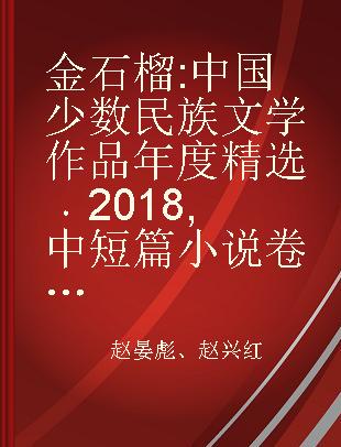金石榴 中国少数民族文学作品年度精选 2018 中短篇小说卷 下