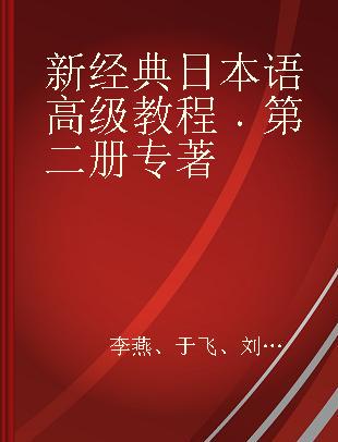 新经典日本语高级教程 第二册