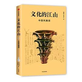 文化的江山 3 中国风雅颂