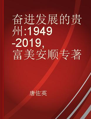 奋进发展的贵州 1949-2019 富美安顺