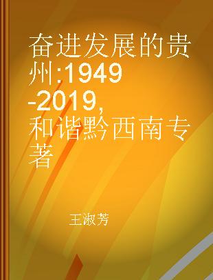奋进发展的贵州 1949-2019 和谐黔西南