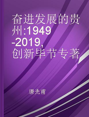 奋进发展的贵州 1949-2019 创新毕节