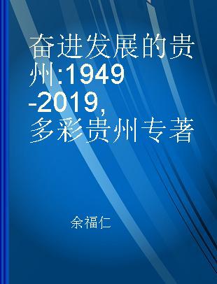 奋进发展的贵州 1949-2019 多彩贵州