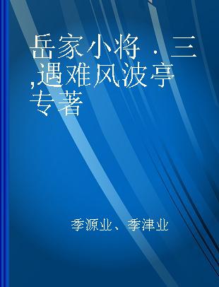 岳家小将 三 遇难风波亭