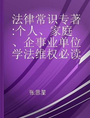 法律常识 个人、家庭、企事业单位学法维权必读