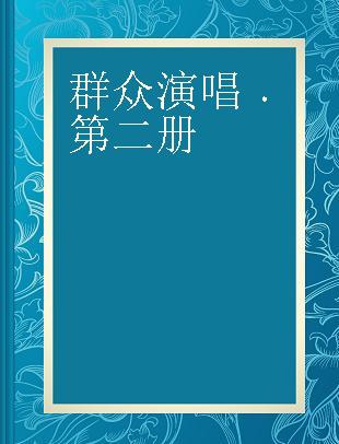 群众演唱 第二册