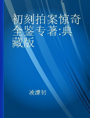 初刻拍案惊奇全鉴 典藏版