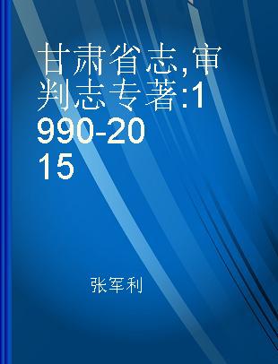 甘肃省志 审判志 1990-2015