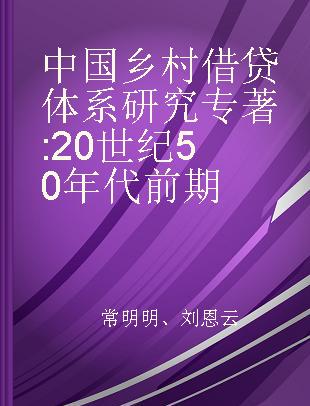 中国乡村借贷体系研究 20世纪50年代前期