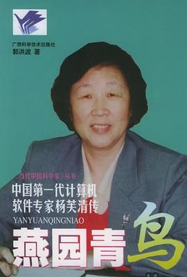 燕园青鸟 中国第一代计算机软件专家杨芙清传