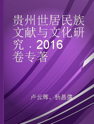 贵州世居民族文献与文化研究 2016卷