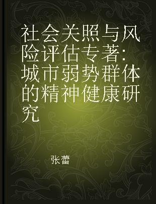 社会关照与风险评估 城市弱势群体的精神健康研究