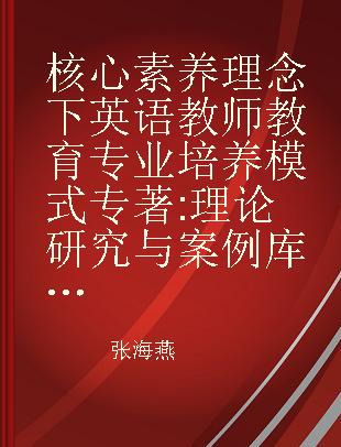 核心素养理念下英语教师教育专业培养模式 理论研究与案例库建设