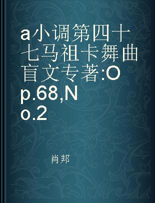 a小调第四十七马祖卡舞曲 Op.68,No.2
