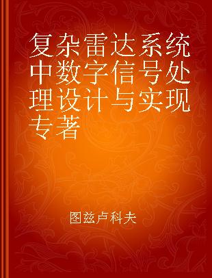 复杂雷达系统中数字信号处理设计与实现