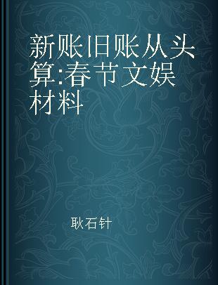 新账旧账从头算 春节文娱材料