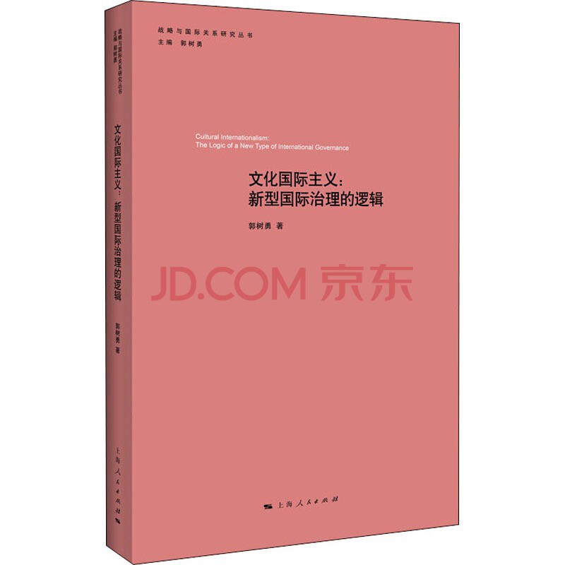 文化国际主义 新型国际治理的逻辑 the logic of a new type of international governance