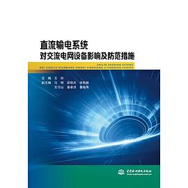 直流输电系统对交流电网设备影响及防范措施