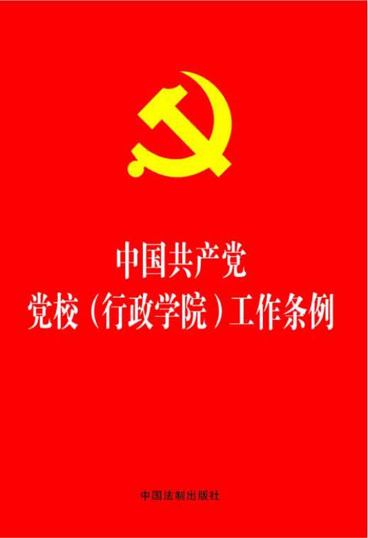 中国共产党党校（行政学院）工作条例