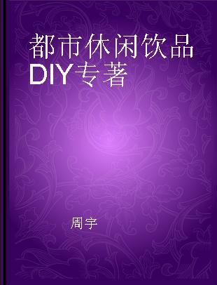 都市休闲饮品DIY