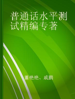 普通话水平测试精编