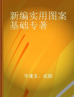 新编实用图案基础