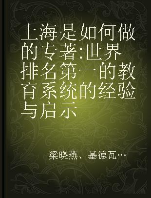 上海是如何做的 世界排名第一的教育系统的经验与启示 insights and lessons from the highest-ranking education system in the world