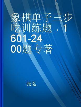 象棋单子三步吃训练题 1601-2400题