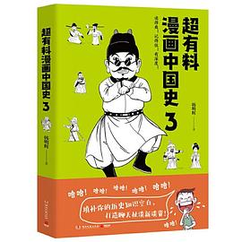 超有料漫画中国史 3