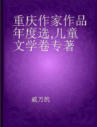 重庆作家作品年度选 儿童文学卷