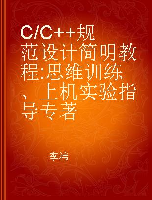 C/C++规范设计简明教程 思维训练、上机实验指导