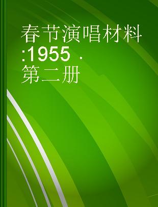 春节演唱材料 1955 第二册