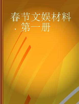 春节文娱材料 第一册