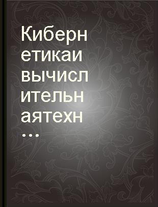 Кибернетика и вычислительная техника : республиканский межведомственный сборник.