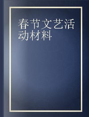 春节文艺活动材料