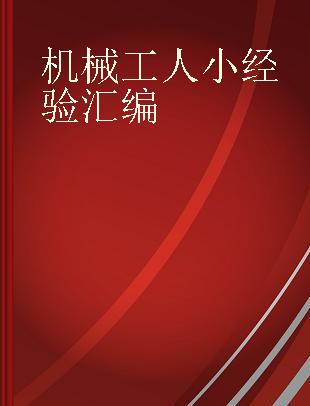 机械工人小经验汇编