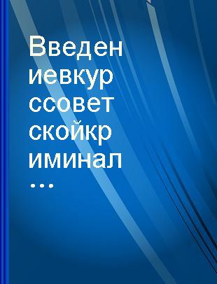 Введение в курс советской криминалистики : лекция /