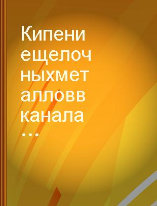 Кипение щелочных металлов в каналах /