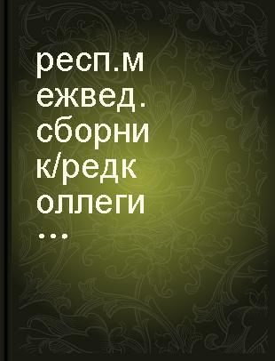 респ. межвед. сборник /